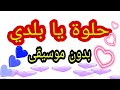 حلوة يا بلدي ـ بدون موسيقى 