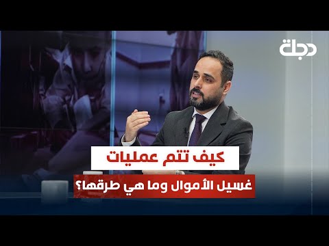 كيف تتم عمليات غسيل الأموال وما هي طرقها