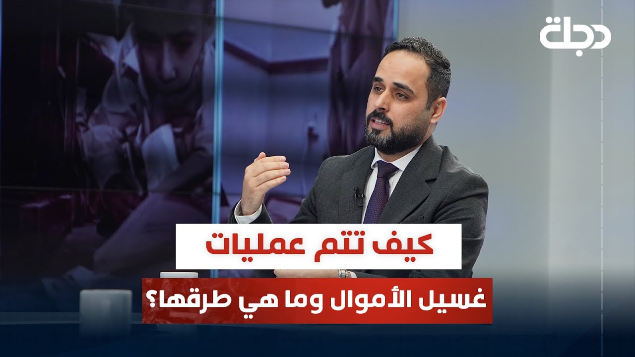 كيف تتم عمليات غسيل الأموال وما هي طرقها؟