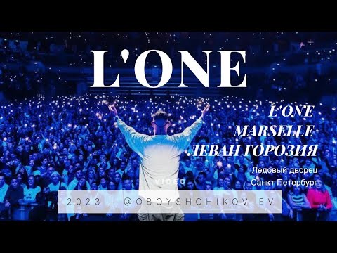 L'one | Marselle | Леван Горозия - Концерт 17 Ноября