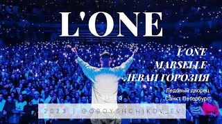 L'ONE | MARSELLE | ЛЕВАН ГОРОЗИЯ - концерт 17 ноября (Ледовый дворец, live)
