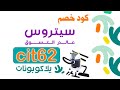 كود خصم سيتروس السعودية و الامارات و جميع الدول 62 شحن مجاني آول و تاني طلب جديد فعال مميز