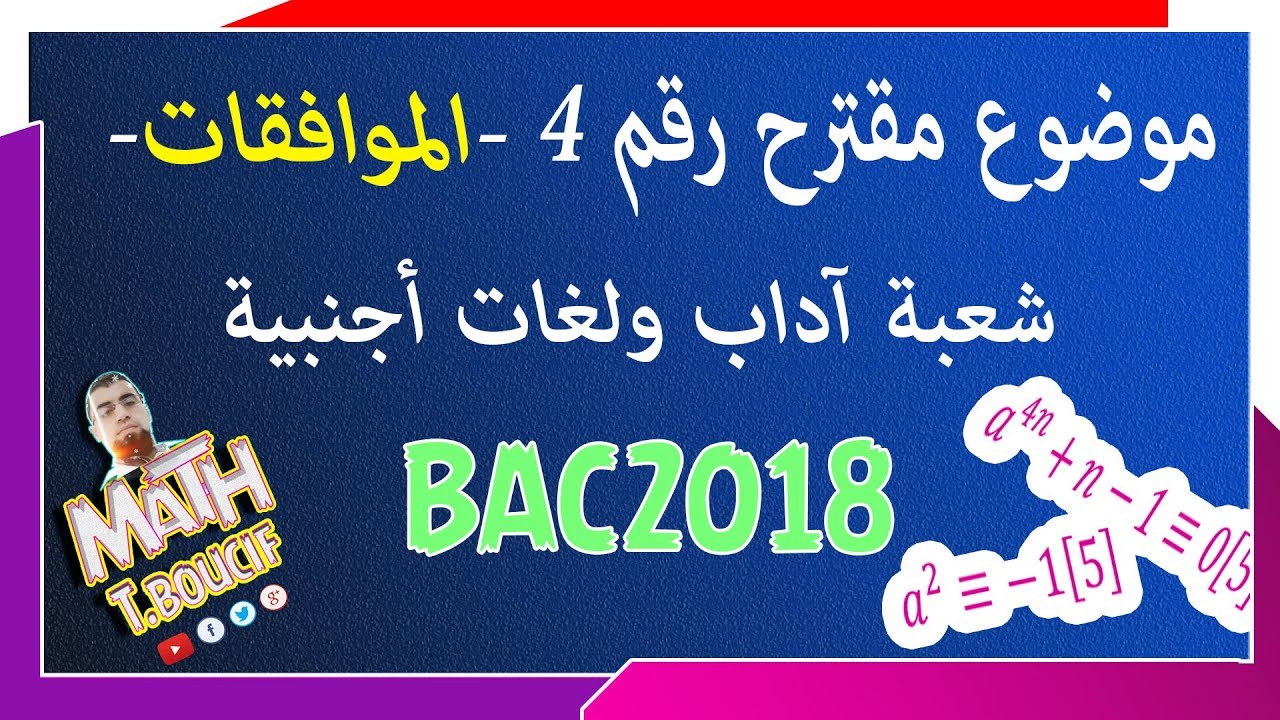 التحضير الجيد للبكالوريا BAC رقم 4 الموافقات السؤال الاخير n طبيعي وليس صحيح [الشعب الأدبية]