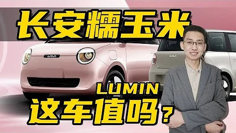 解讀長安Lumin糯玉米微型代步車，續航一般，但空間配置更出色 - 天天要聞
