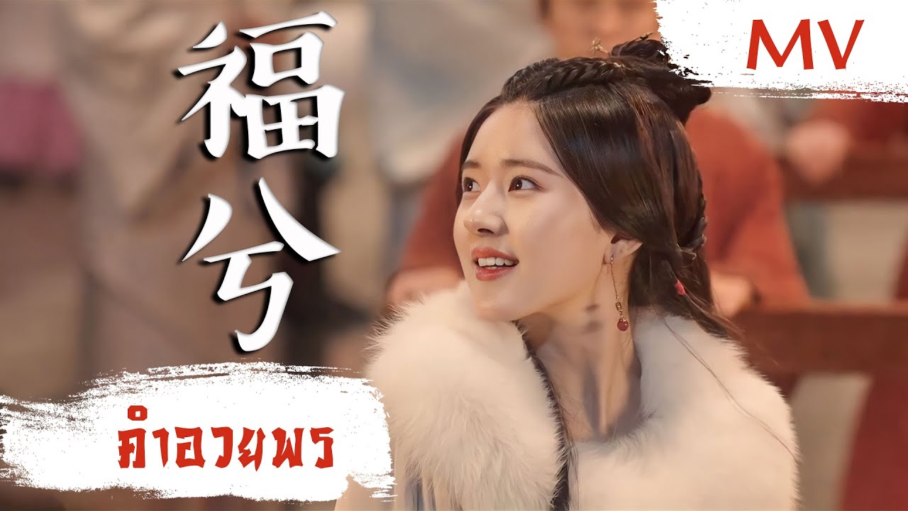 [MV] คำอวยพร (福兮) - Ye Li (叶里) | Ost. Love Like The Galaxy ซับไทย