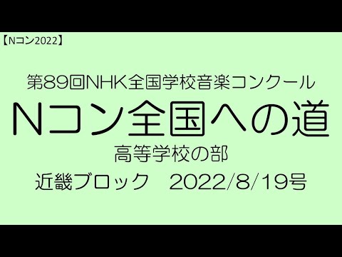 【Nコン2022】Ｎコン全国への道　高校　近畿　2022/8/19号