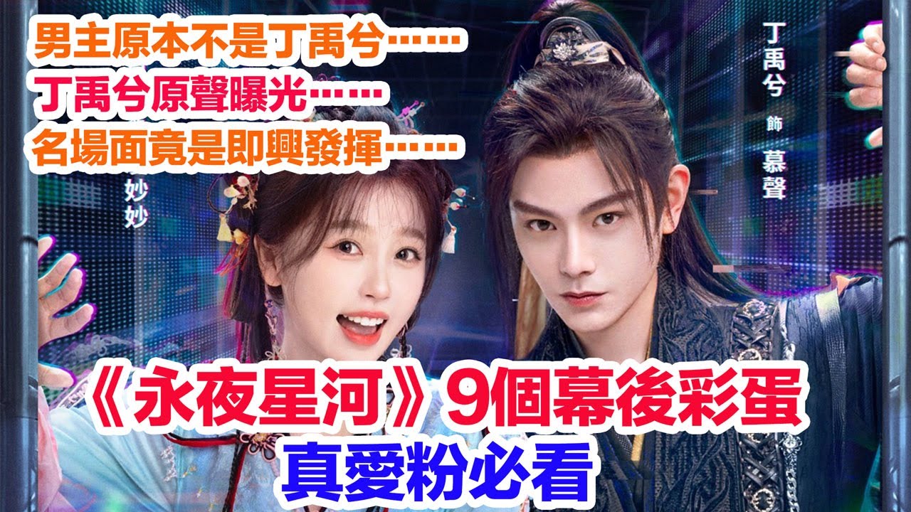 真愛粉必看的《永夜星河》九個幕後彩蛋和花絮……丁禹兮原聲曝光#永夜星河 #丁禹兮 #虞書欣 #永夜星河花絮 #虞书欣