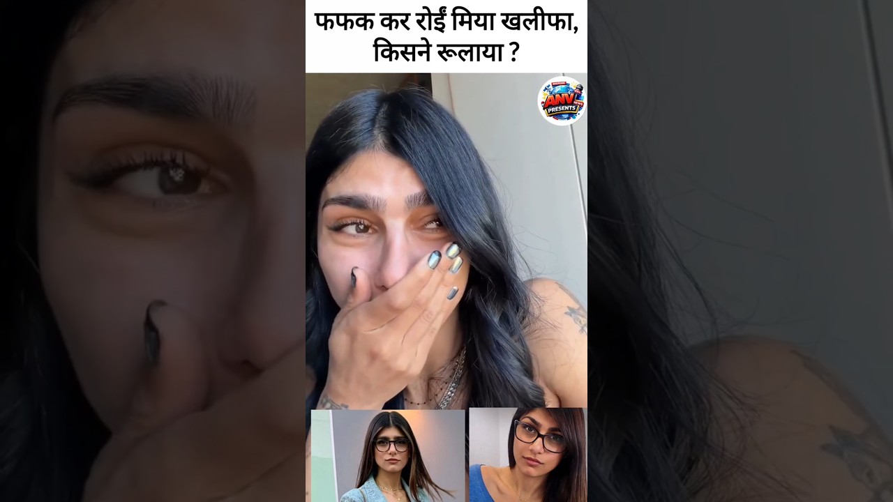 ⁣Mia Khalifa Viral Video: फुट फुटकर रोईं Porn Star मिया खलीफा,  Israel bombing in Lebanon