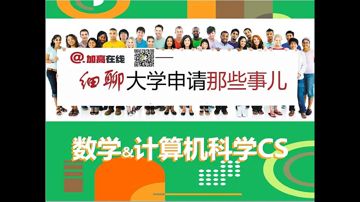 加拿大大學數學和計算機科學CS專業申請信息匯總+問題解答 - 天天要聞
