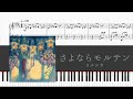 【ピアノ楽譜】 さよならモルテン / ヨルシカ 採譜してみた (yorushika)【piano】