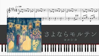 Download Lagu 【ピアノ楽譜】 さよならモルテン / ヨルシカ 採譜してみた (yorushika)【piano】 MP3
