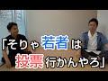 【疑問】そもそもなぜ投票率は高くないといけないのか