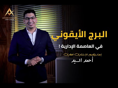 البرج الأيقوني في العاصمة الإدارية شرح تفصيلي