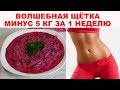 Как похудеть БЕЗ УСИЛИЙ на 5 КГ ЗА НЕДЕЛЮ. Волшебный суп «ЩЕТКА» ДЛЯ ПОХУДЕНИЯ