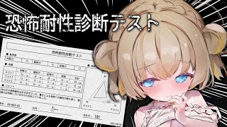 恐怖耐性診断テスト┊恐怖耐性めちゃくちゃついてる、よね･･･！？【綿宮あひる / Varium】
