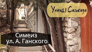 УЛИЦЫ СИМЕИЗА. ЧАСТЬ 2. Улица Алексея Ганского в Симеизе