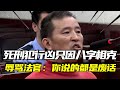 史上最狂死刑犯:行兇只因八字相克,辱罵法官:你說的都是廢話! #八字相克 #死刑犯 #荒诞理由 #法庭 #肇事 #处刑