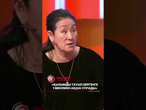 «Қызымды тауып бергенге 1 миллион ақша сұрады»