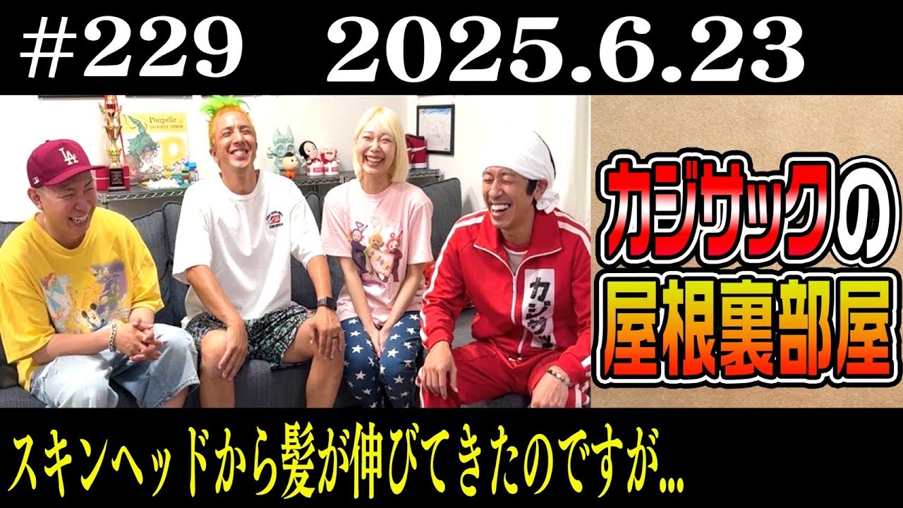 【ラジオ】スキンヘッドから髪が伸びてきたのですが…(2025年6月23日)
