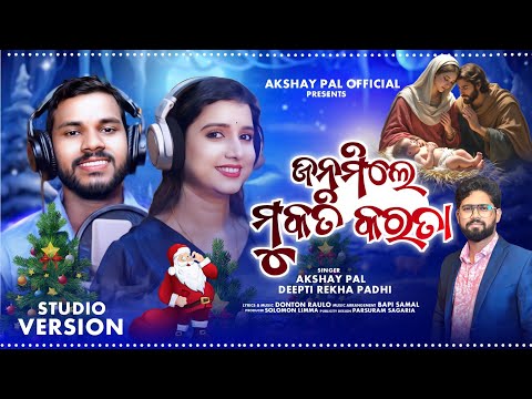 Janamile Mukati Karata | Dipti Rekha Padhi & Akshay Pal | Donton Raulo | New Christmas Song 2024