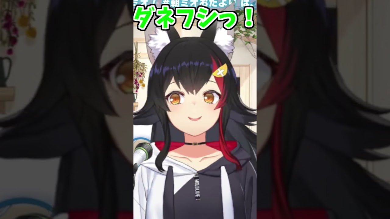 ミオしゃのダネフシっ!とくしゃみ助かる!【2026/08/31 #shorts #ホロライブ #大神ミオ】