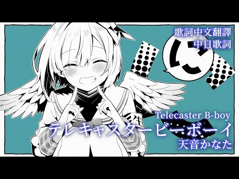 テレキャスタービーボーイ (Telecaster B-boy) - すりぃ【天音かなた】【歌回中文翻譯】