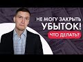 Не могу закрыть убыток! Впадаю в ступор! Хочу торговать только в плюс! Что делать?