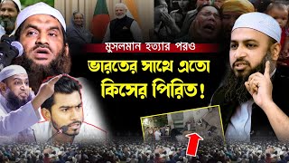 ভারতের সাথে কিসের পিরিত?। Habibullah Muhammad Kasemi new waz। মামুনুল হক ২০২৪ #হাবিবুল্লাহমাহমুদ