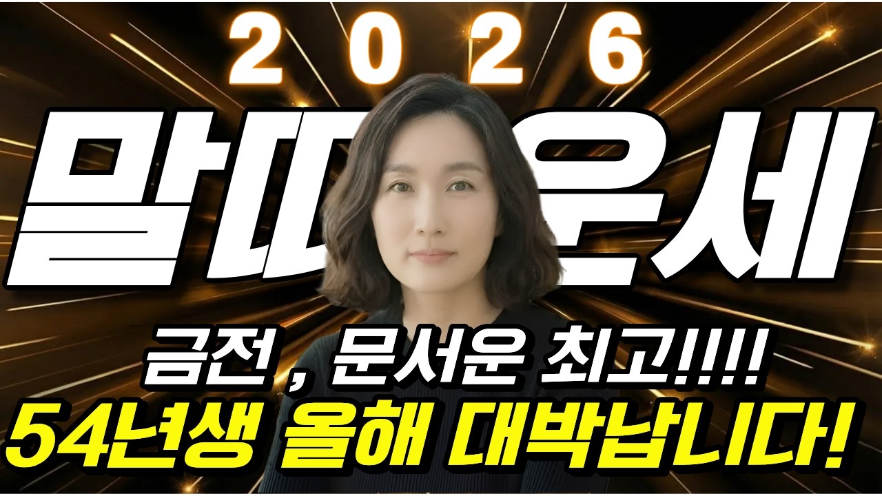 🐴 1954년생 말띠 눈물 흘립니다! 2026년 기사회생 대역전의 해! 자손 경사로 웃음꽃 활짝 | 9-10월 인생 최고의 달 #병오년운세 #54년생 ✨