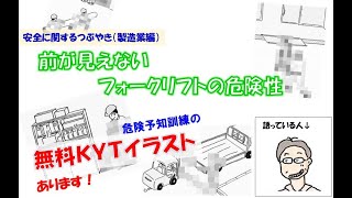 ブログ Kytイラスト 前が見えないフォークリフトの危険性