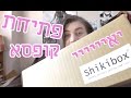 פתיחת קופסא Shikibox (פברואר)