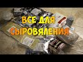 Всё, что нужно для домашнего сыровяла обзор посылки с сайта Павла Агапкина емколбаски(emkolbaski.ru)