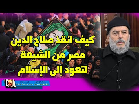 #الشيخ_بسام_جرار | صلاح الدين الايوبي ونهاية الشيعة في #مصر