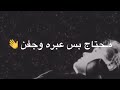 حــالات واتــس اب مـــرات  كـــل طـــلـــع الصـــبـــح تكـــشخ جـــكاره وياالـــنفـــس:😔👑💔