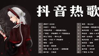 【抖音热门音乐和古风曲】2022《破百万古风歌曲》2022年最好听的古风歌曲合集 - 破百万的中国古风歌曲♪