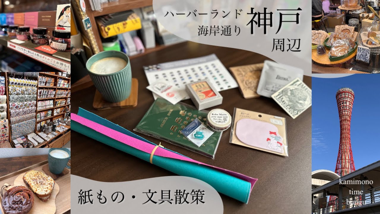神戸紙もの文具散策 紙博in神戸の後神戸の街を散策してきました！素敵文具店、カフェ雑貨屋さんを巡りました
