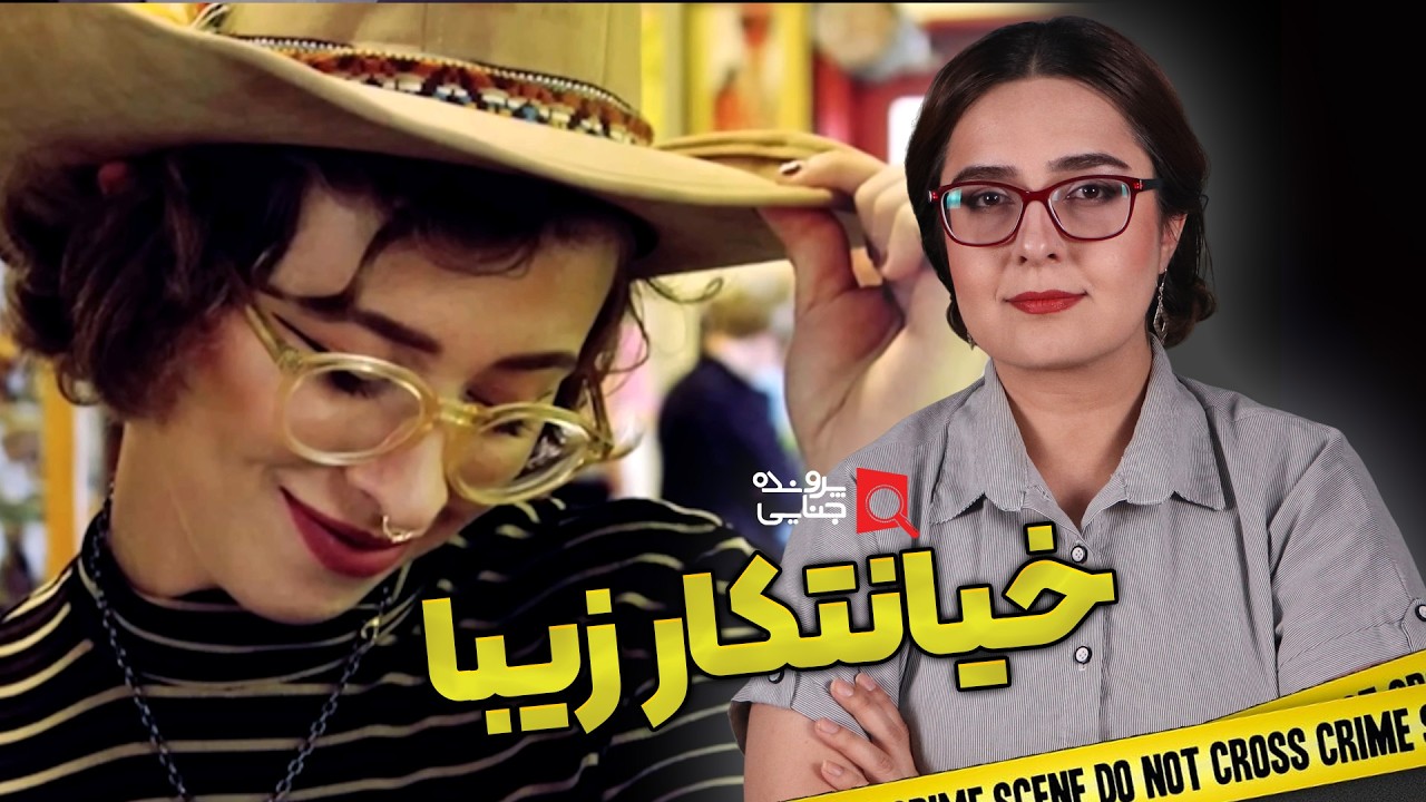 پرونده های جنایی: خیانتکار زیبا حمام خون راه انداخت!