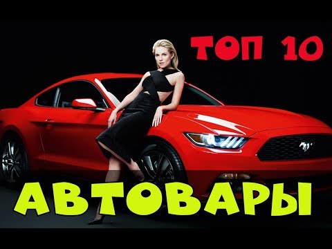 Видео: ТОП 10 ДЕШЁВЫХ АВТОТОВАРОВ ИЗ КИТАЯ