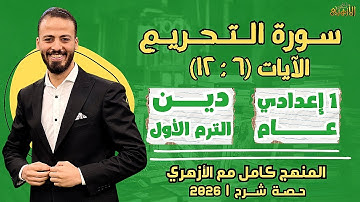 📚سورة التحريم (الآيات ٦ : ١٢) | دين «ترم أول» | أولى إعدادي «عام» ٢٠٢٦ | حصة شرح