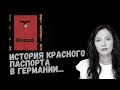 К чему привел  красный паспорт в Германии?