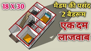 मैडम की पसंद 2 बैडरूम का नक्शा !! 18x30 house plan !! 2 bedrooms house plan !! small house plan