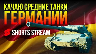 #Shortsстрим МИР ТАНКОВ. Иду за леопардом))) "нереальный восторг и восхищение" от танка 8 уровня