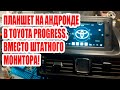 Интересная доработка для Toyota Progress, Car Pc, планшет вместо штатной навигации