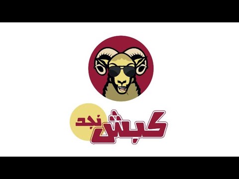 تغطيتنا للحوم كبش نجد