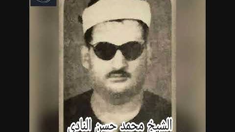 تلاوة نادرة جدا الشيخ محمد حسن النادى  من سورة فصلت