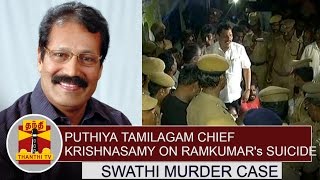 puthiya-tamilagam-chief-krishnasamy-on-ramkumar-s-suicide-swathi-murder-case-thanthi-tv