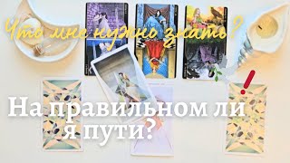 На правильном ли я пути ❓️ На что следует обратить внимание + и - ❗️ таро онлайн расклад #таро