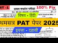 इयत्ता 10 वि PAT पेपर 😯| sscprataham satr Hindi | प्रथम सत्र परीक्षा2025 |दहावी हिंदी 2025✅