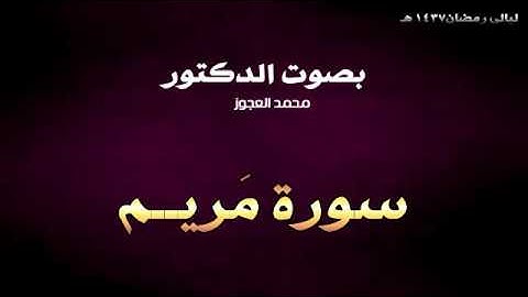 سورة مريم تلاوة تسحر القلوب من تهجد رمضان 1437هـ | د . محمد العجوز
