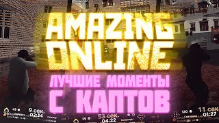 умопомрачительные капты на AMAZING ONLINE